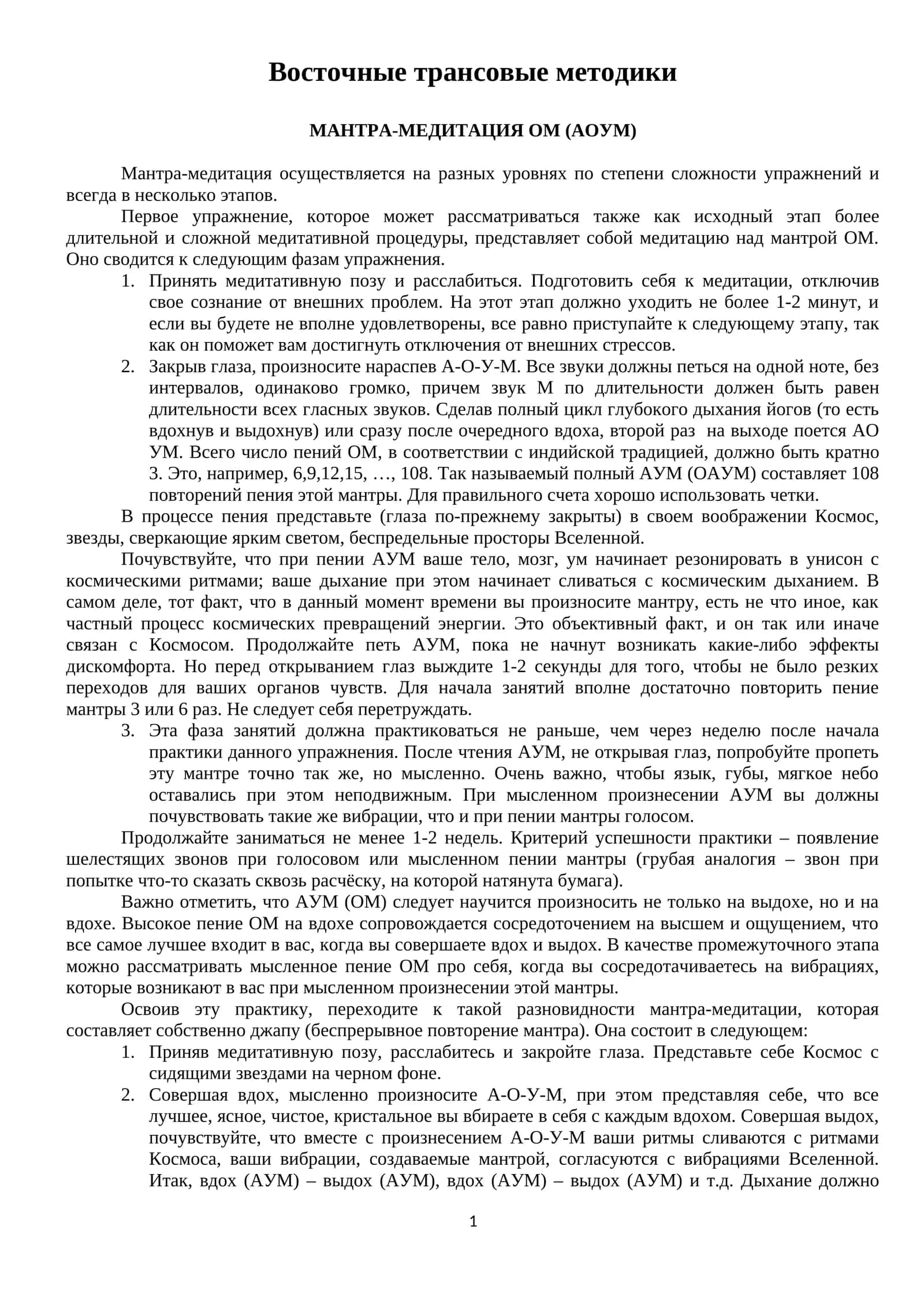 Мантра-медитация ОМ (АОУМ) 1