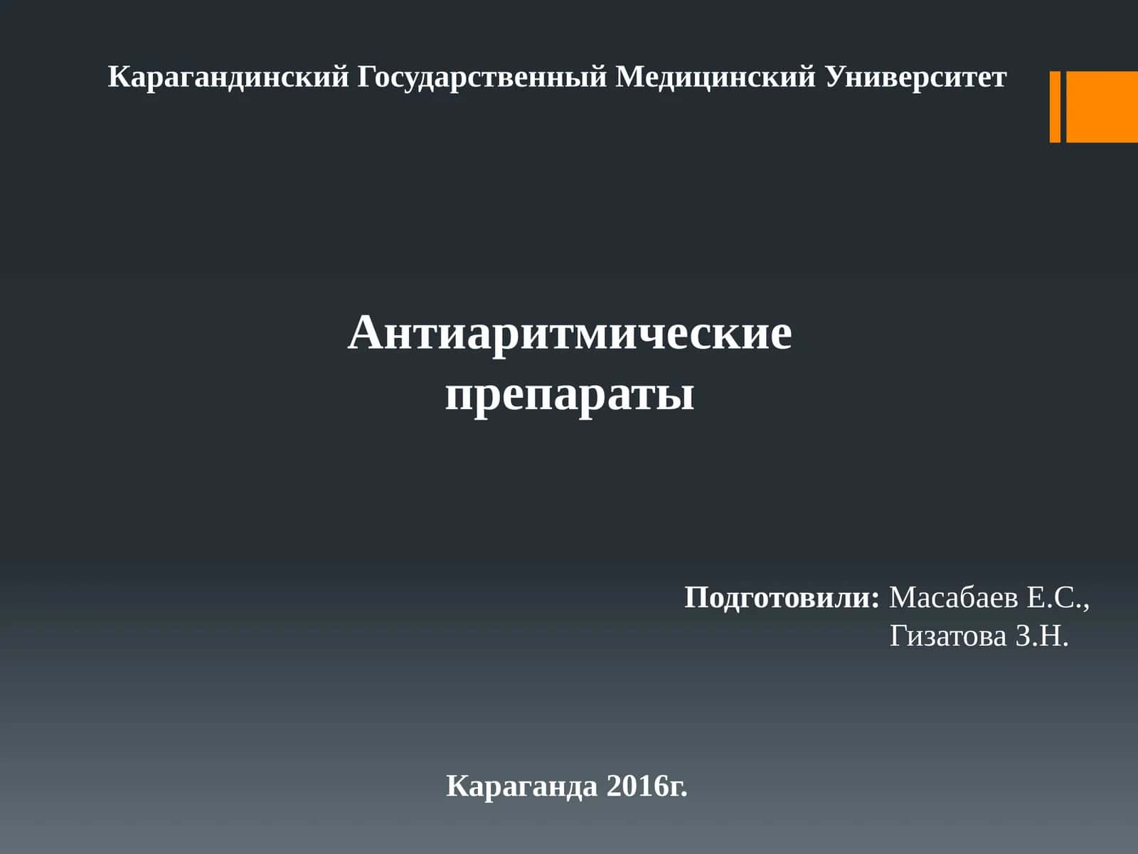 Антиаритмические препараты 1