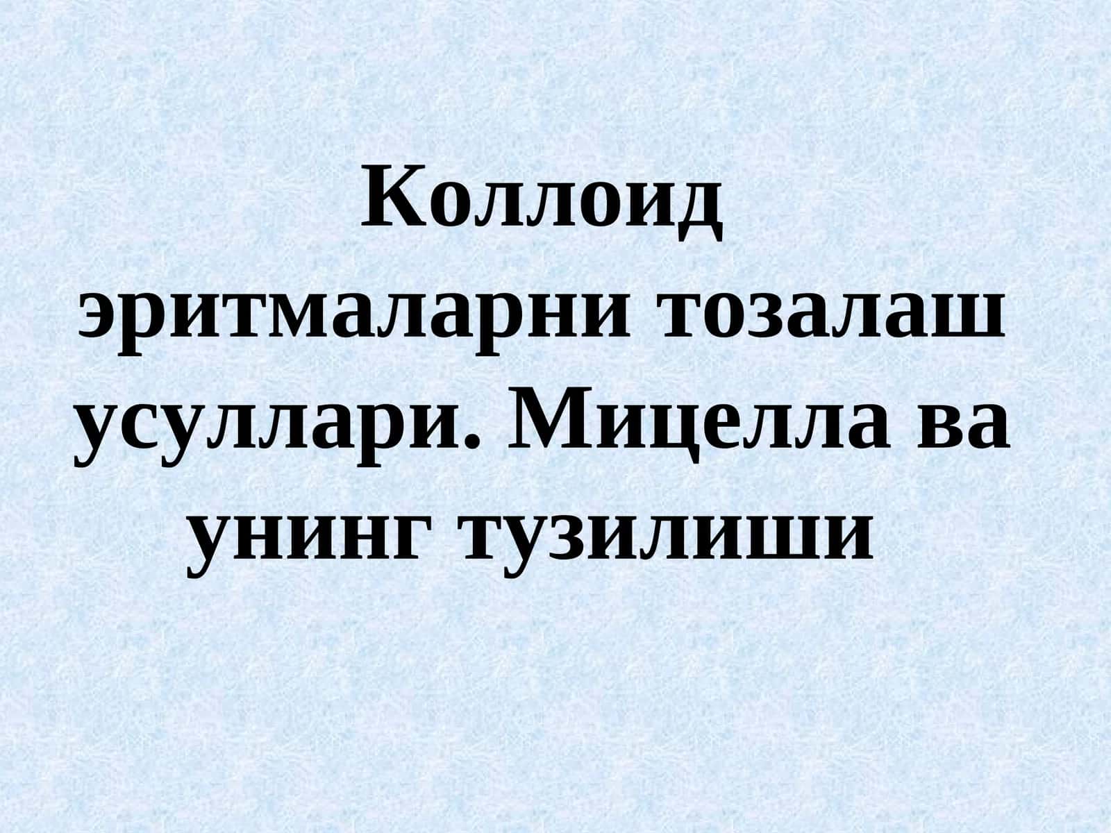 Коллоидэритмаларнитозалаш усуллари. Мицелла ва унинг тузилиши 1