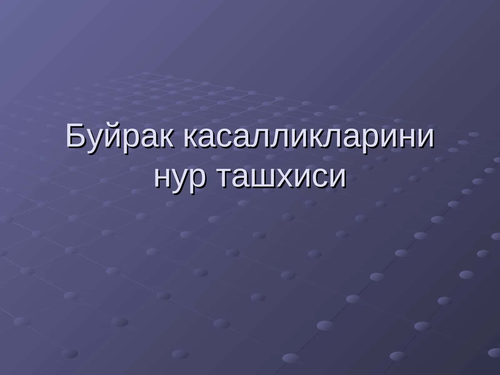 СОНОГРАФИЯ (бирламчи) 1