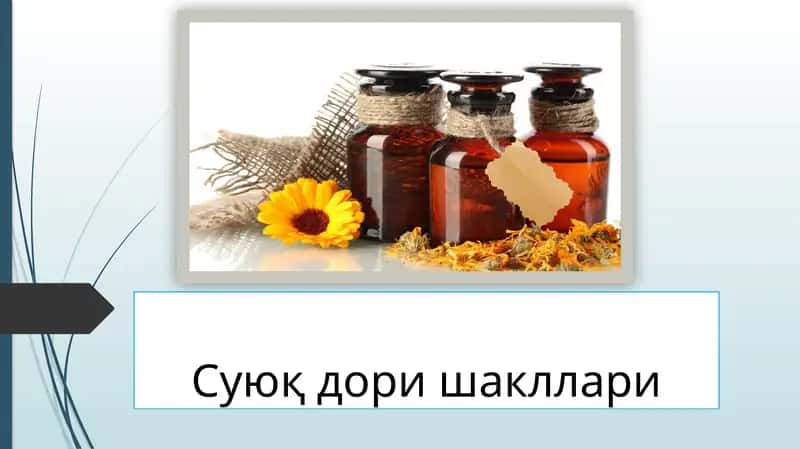 Суюқ дори шакллари 1