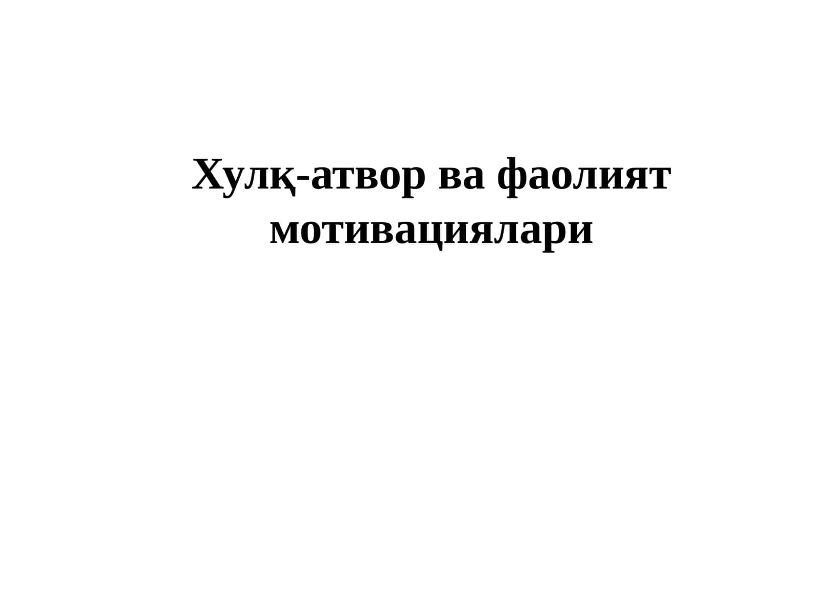 Хулқ-атвор ва фаолият мотивациялари 1