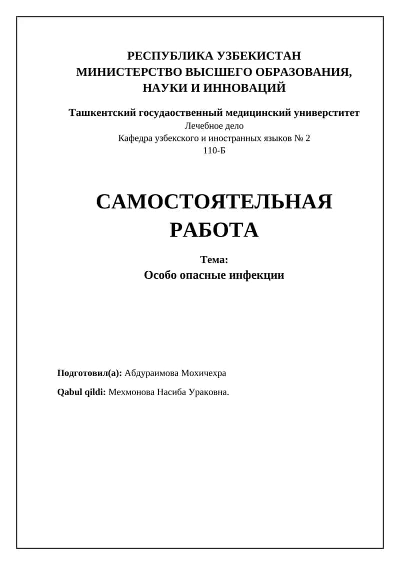 Особо опасные инфекции 1