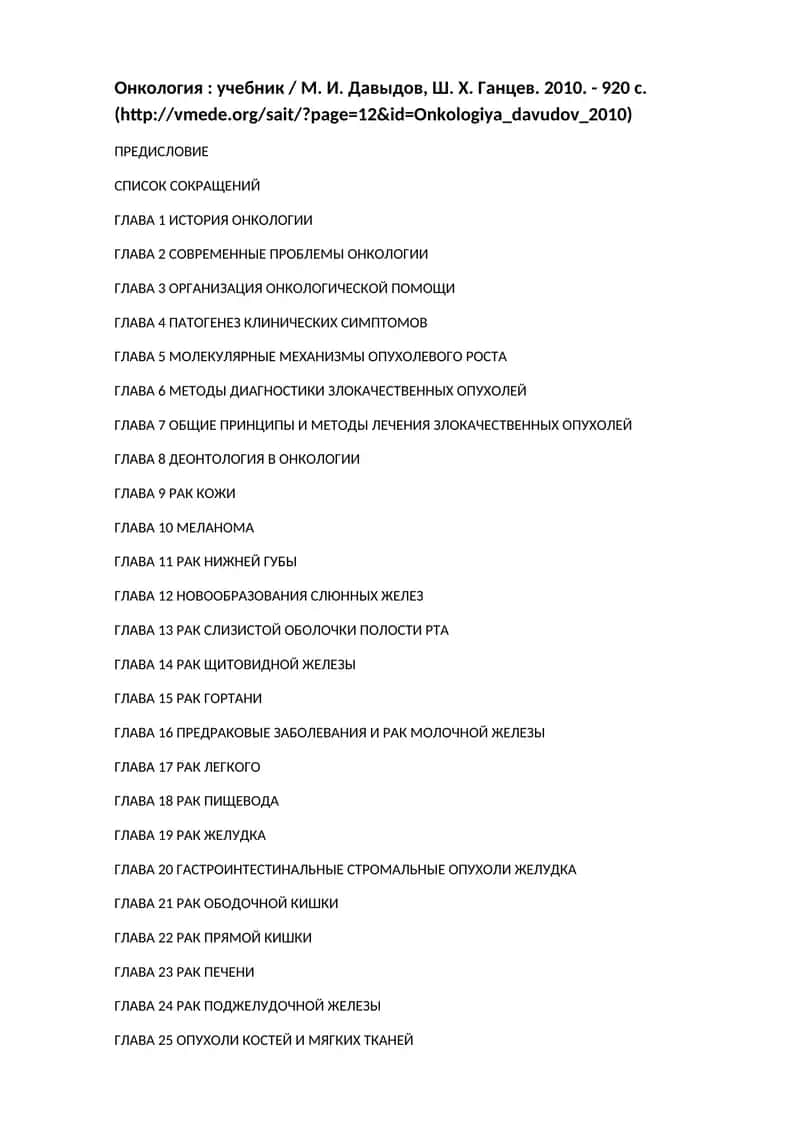 Онкология: учебник 1