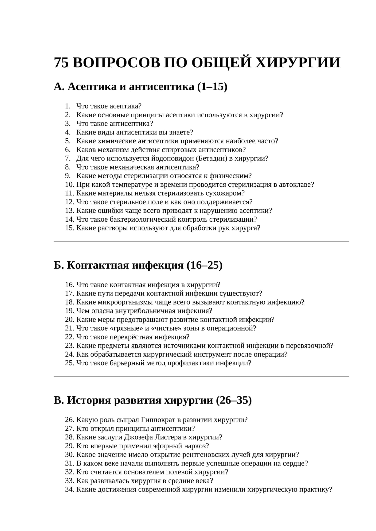 75 ВОПРОСОВ ПО ОБЩЕЙ ХИРУРГИИ 1