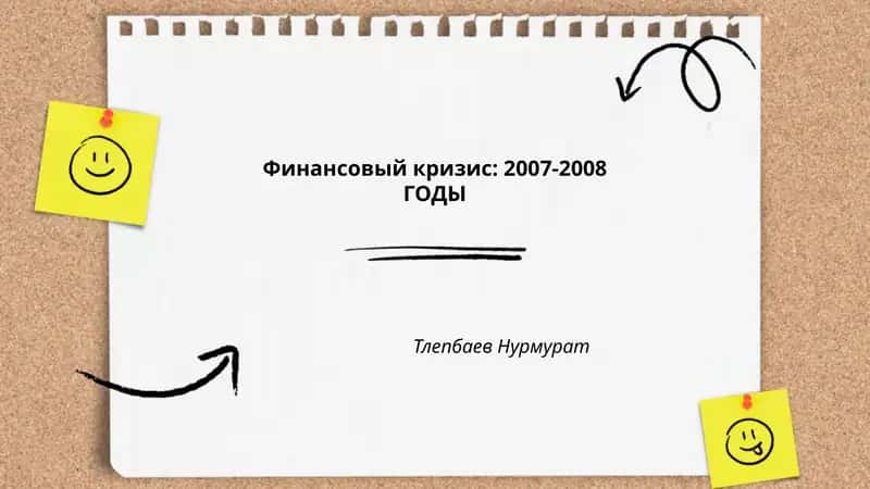 Финансовый кризис: 2007-2008 1