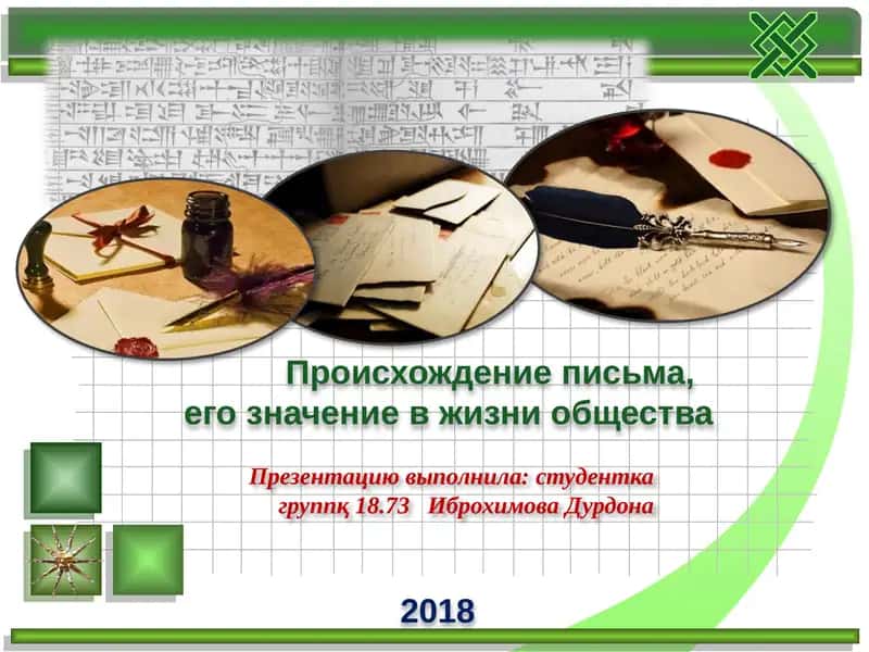 Происхождение письменности 1