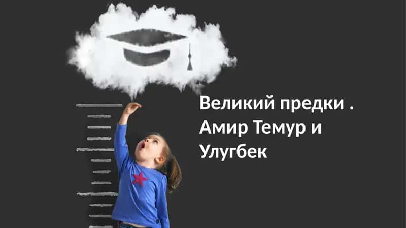 Великий предки. Амир Темур и Улугбек 1