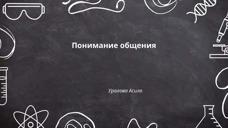 Понимание общения 1