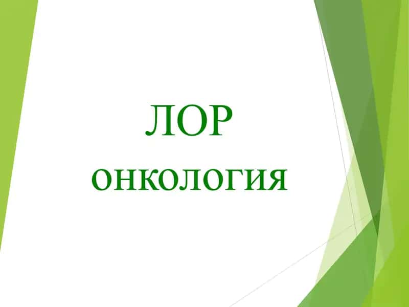 ЛОР онкология 1