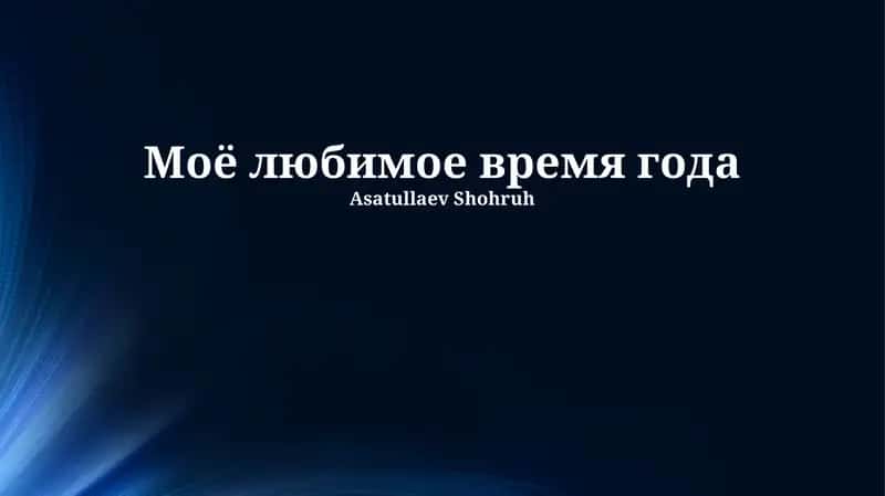 Моё любимое время года 1