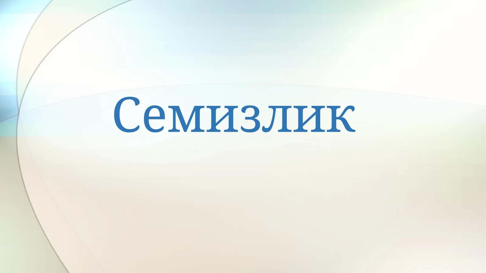 Семизлик 1