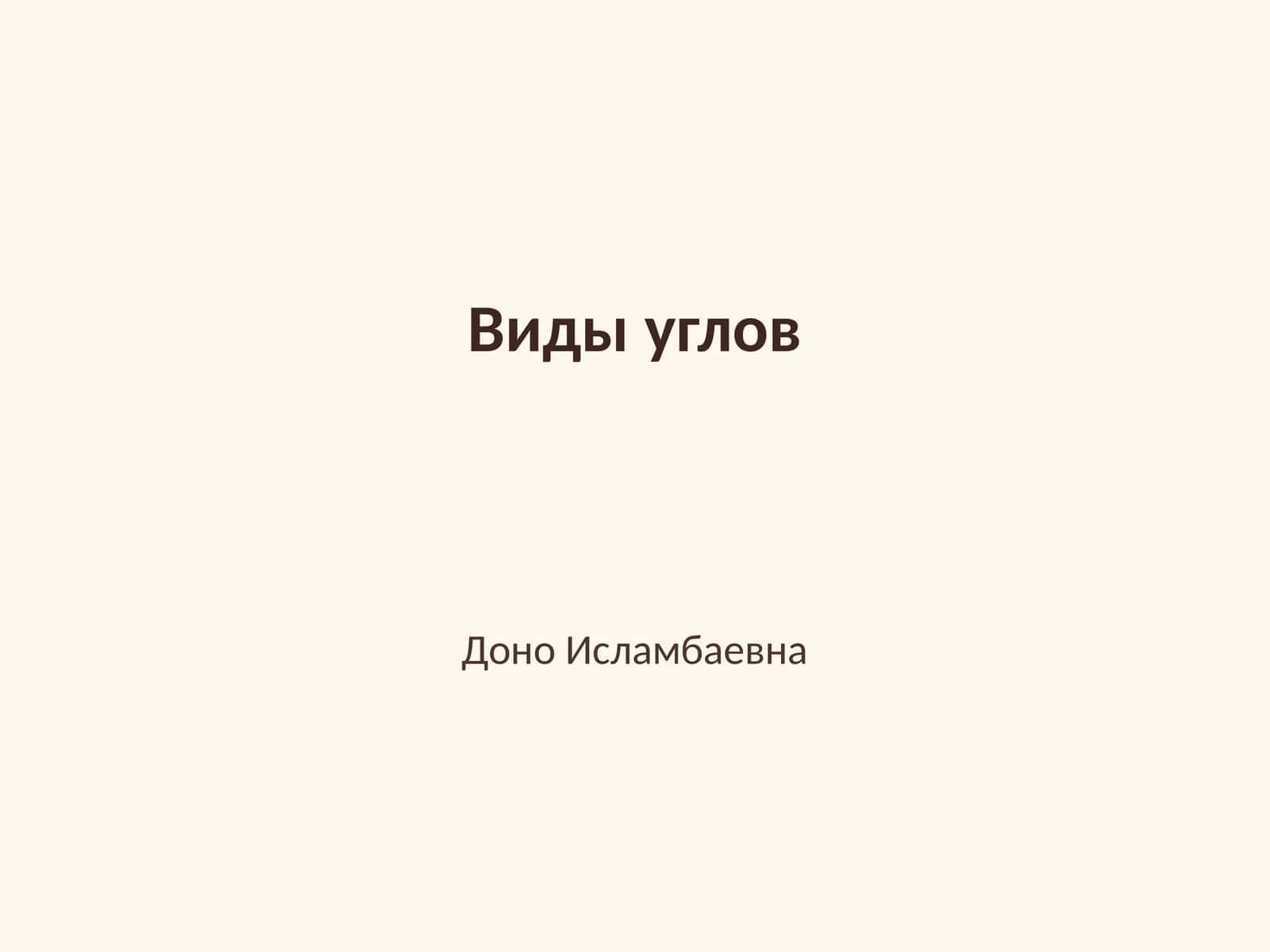 Виды углов 1