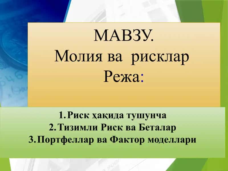 Молия ва  рисклар 1