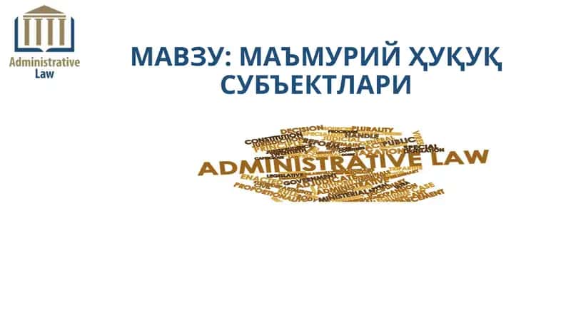 МАЪМУРИЙ ҲУҚУҚ СУБЪЕКТЛАРИ 1