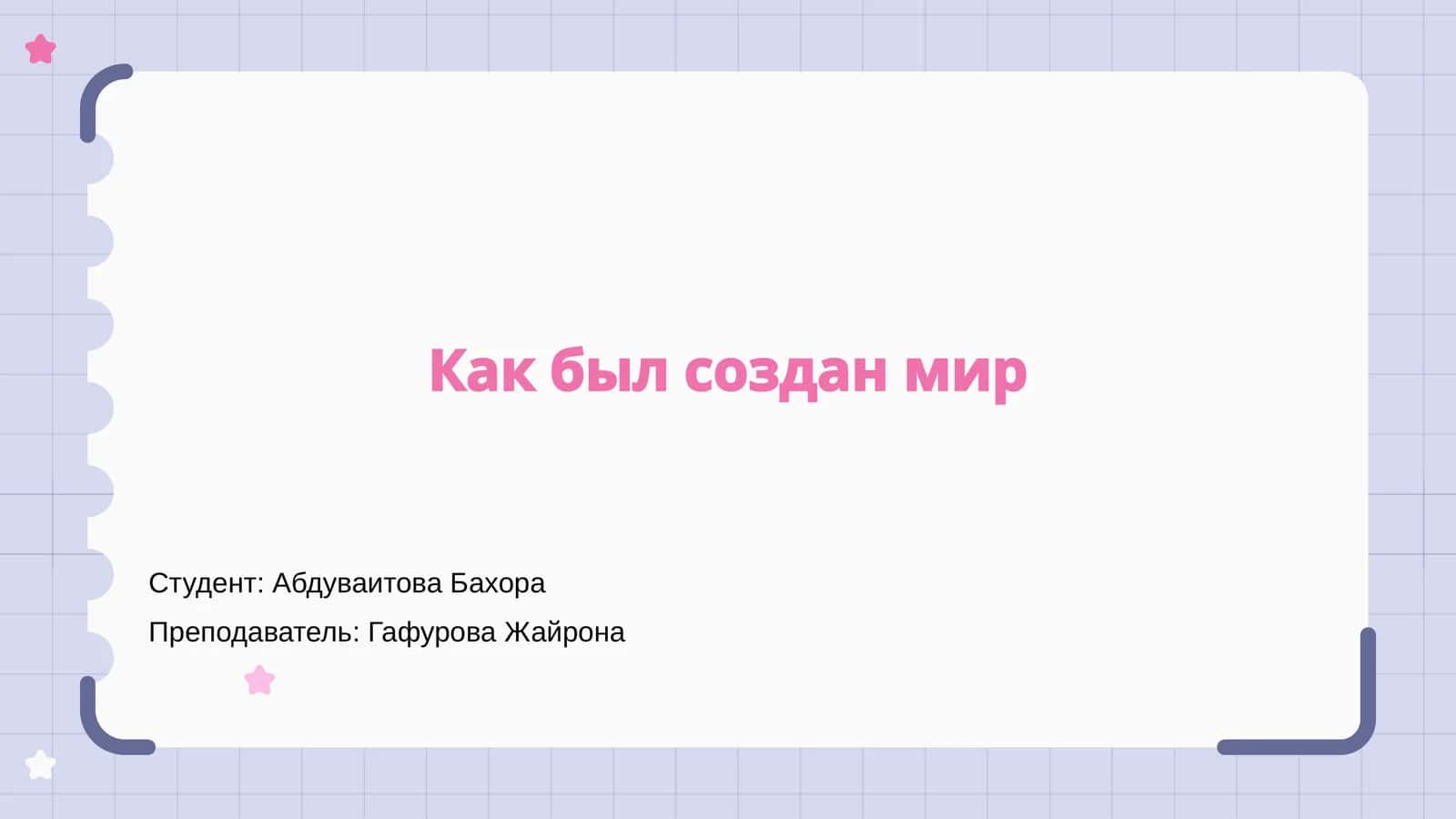 Мифы о создании мира 1