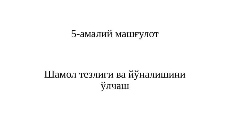 Шамол тезлиги ва йўналишини ўлчаш 1