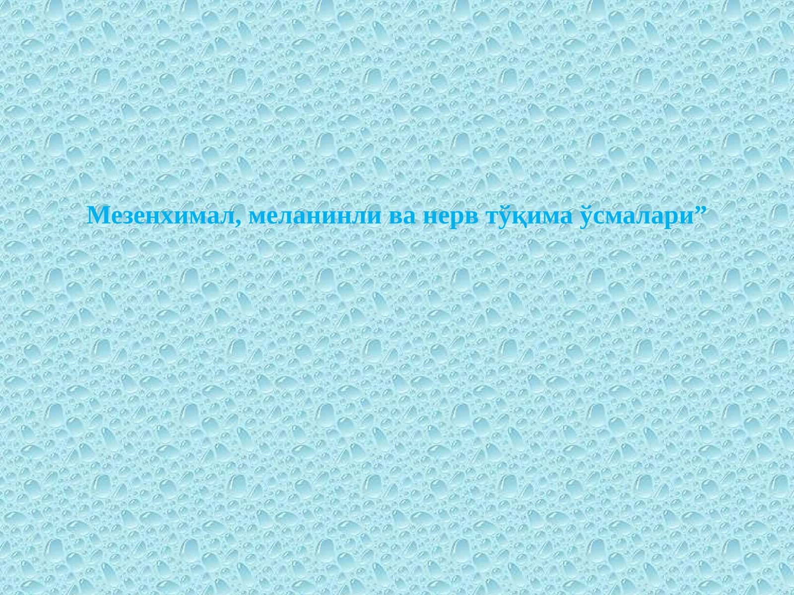 Мезенхимал,меланинли ва нерв тўқима ўсмалари 1