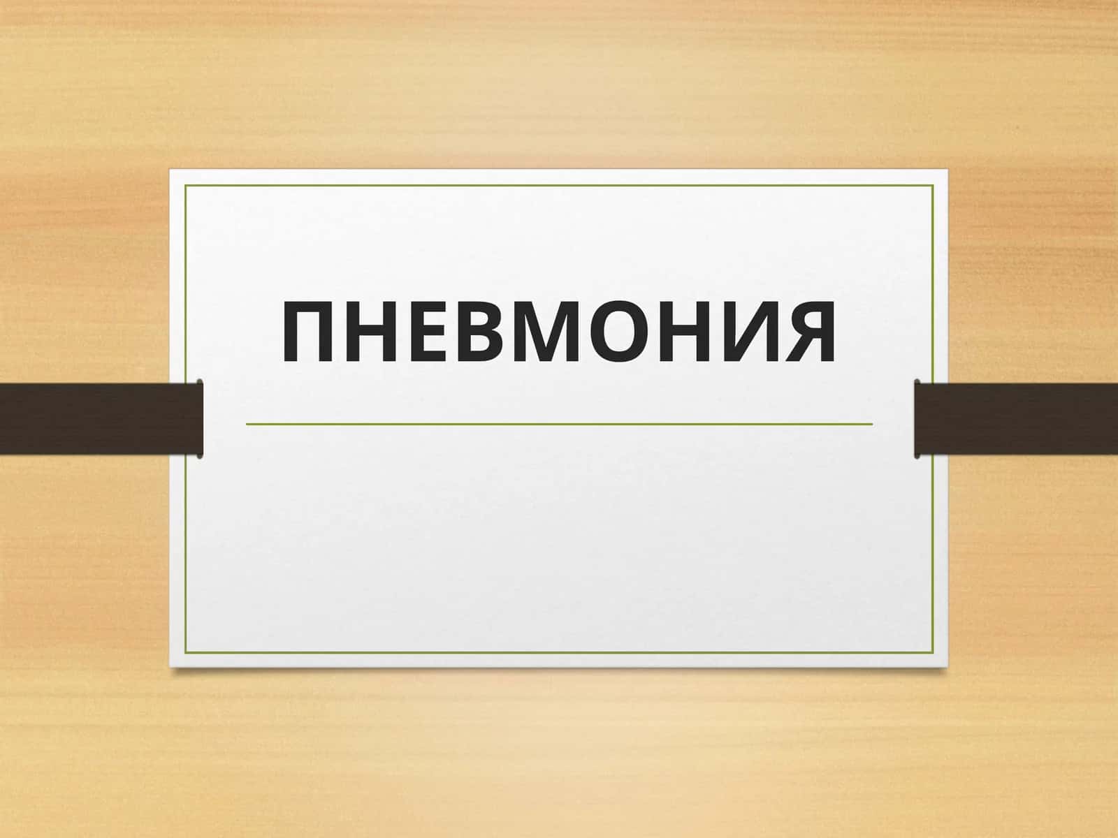 ПНЕВМОНИЯ 1