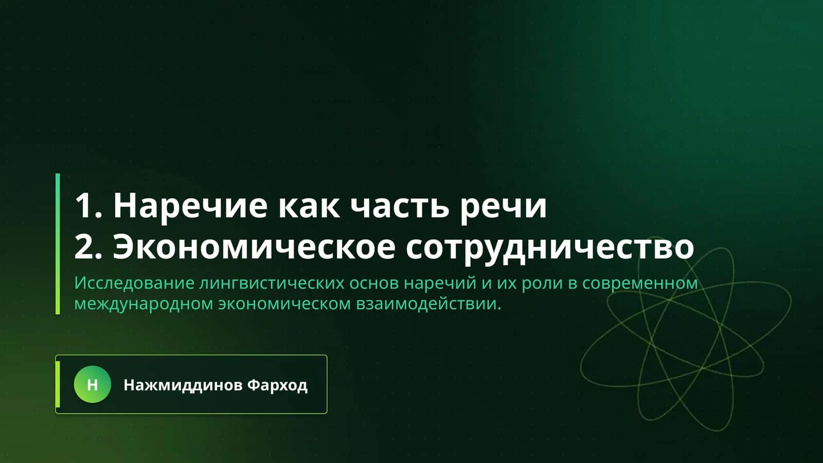 1. Наречие как часть речи 1
