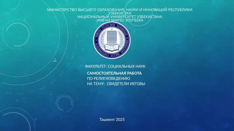 СВИДЕТЕЛИ ИЕГОВЫ 1