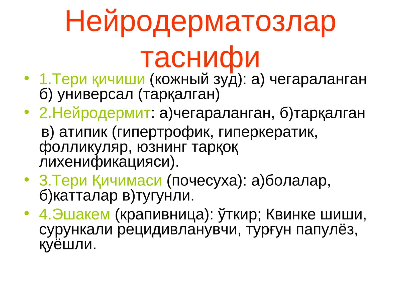 Нейродерматозлар таснифи 1