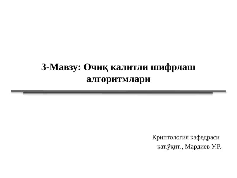 Очиқкалитлишифрлашалгоритмлари 1