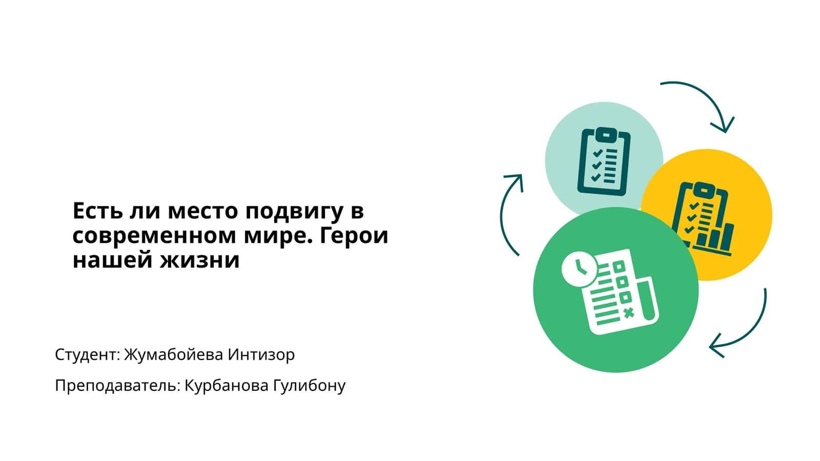 Подвиг в современности 1