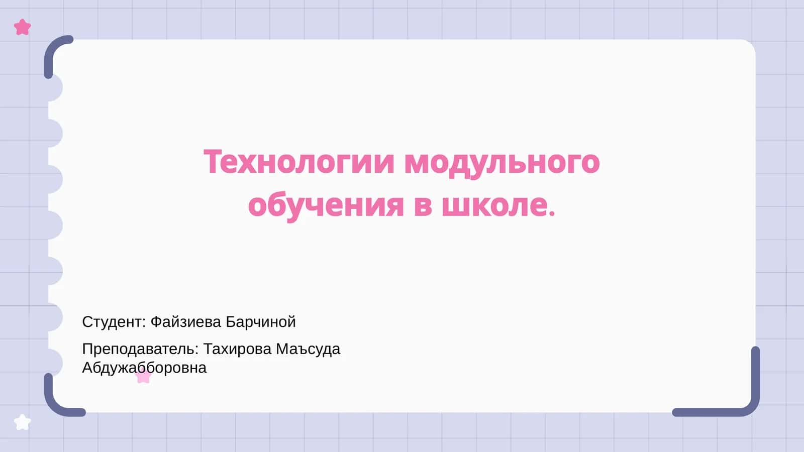 Модуль учеников 1