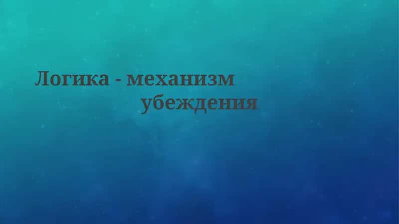 Логика-механизмубеждения 1