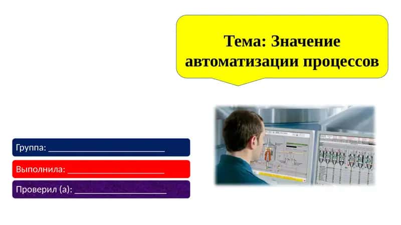 Значение автоматизации процессов 1
