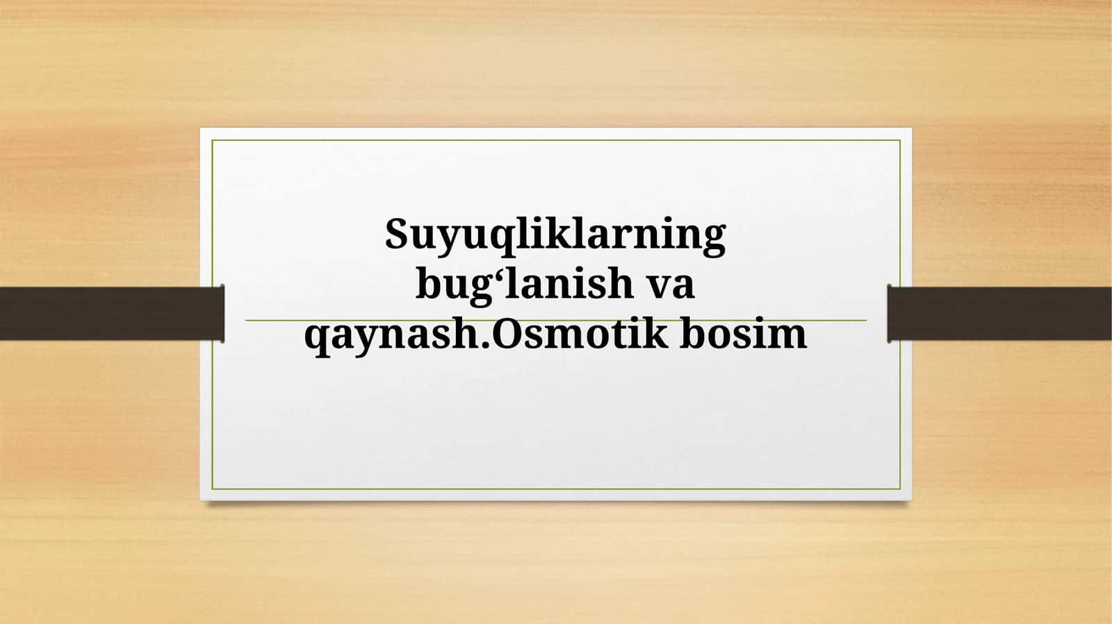 Suyuqliklarning bugʻlanish va qaynash.Osmotik bosim 1