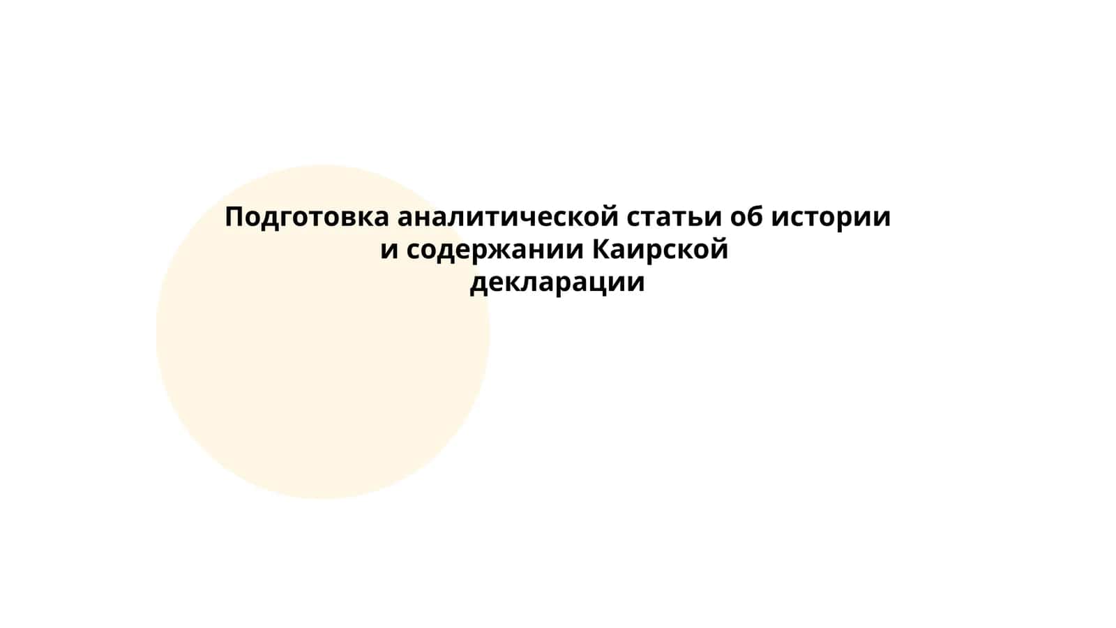 Каирская декларация 1