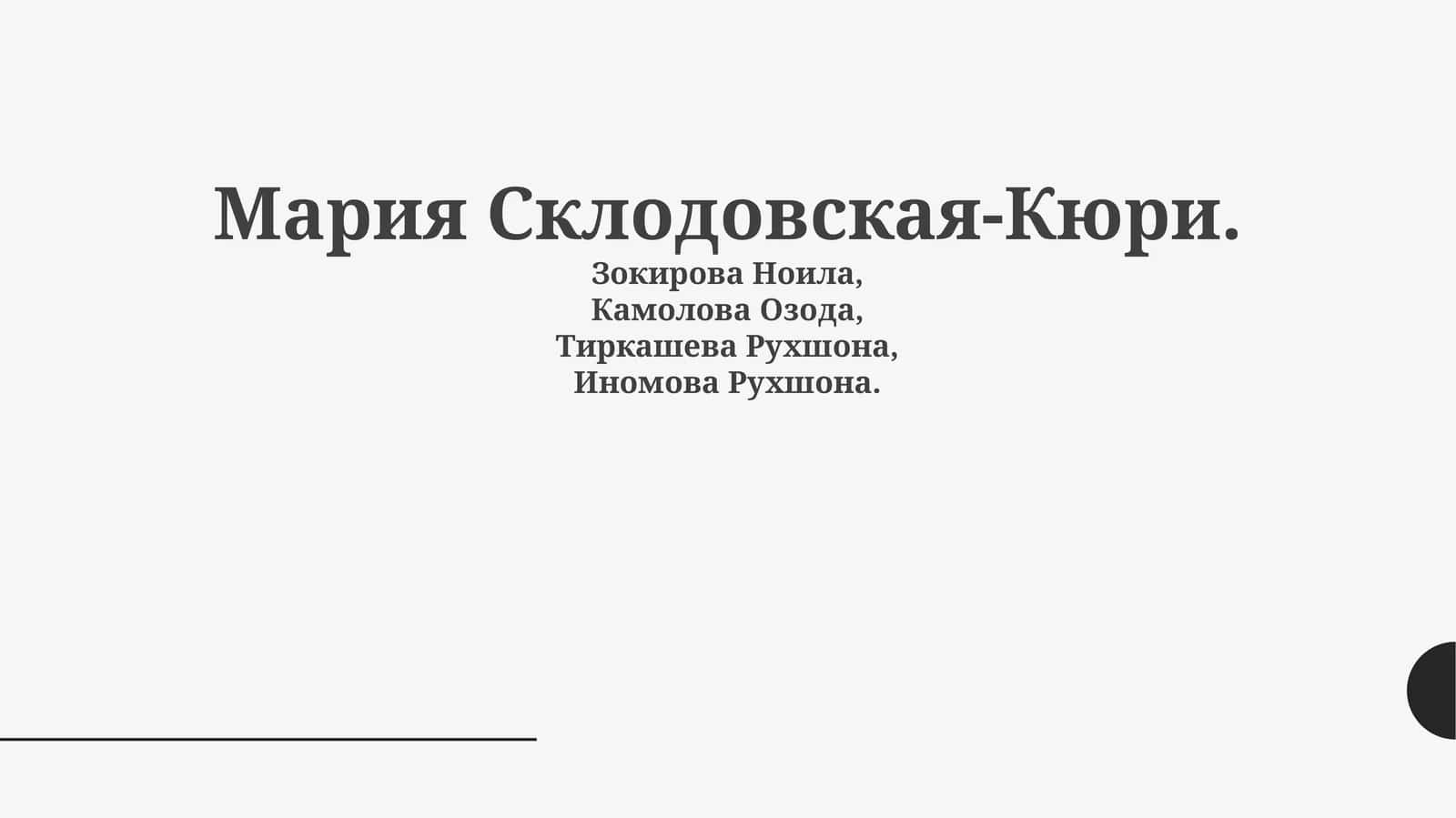 Мария Склодовская-Кюри 1