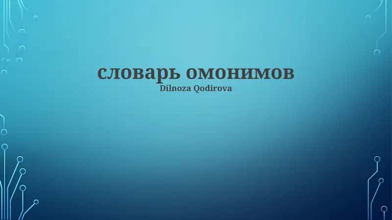 словарь омонимов 1