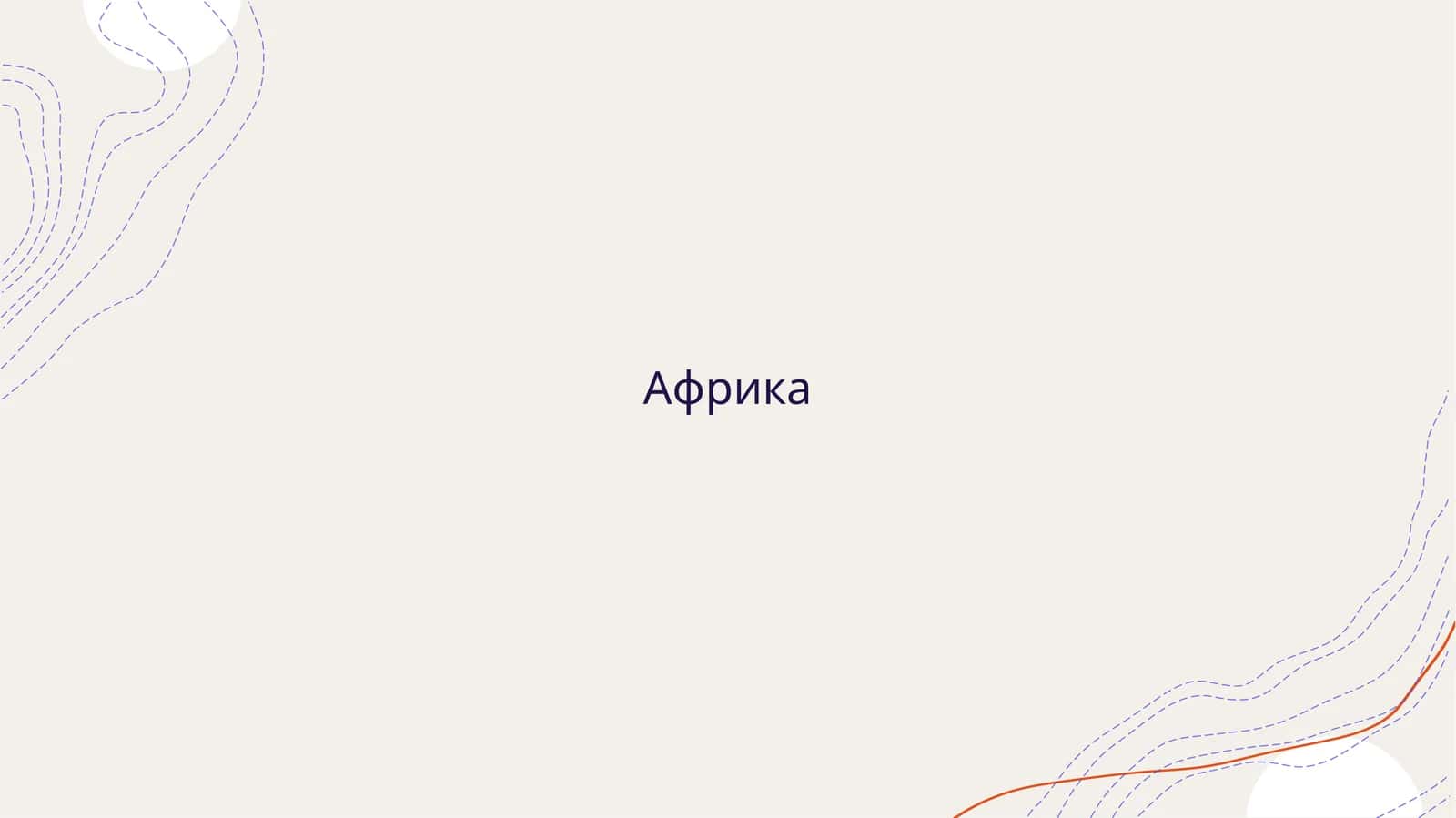 Африка 1