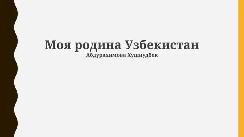 Моя родина Узбекистан 1