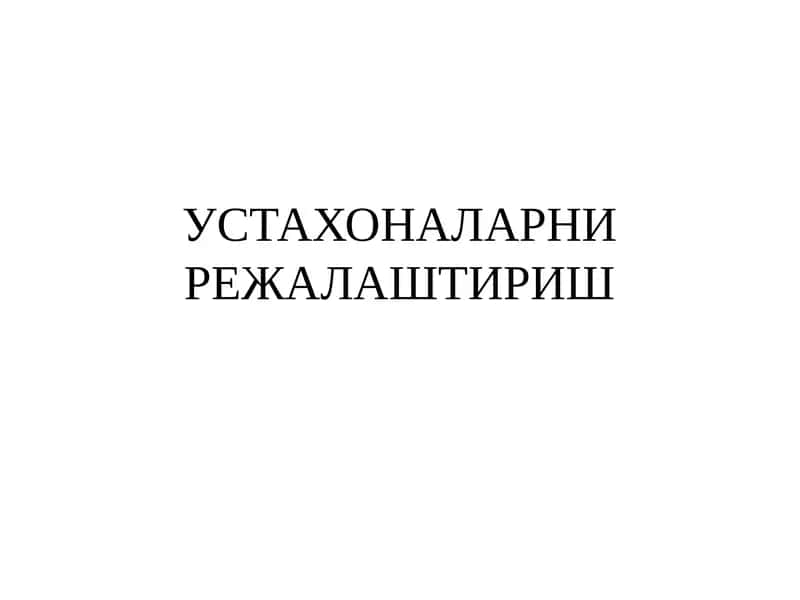 Устахоналарни режалаштириш 1