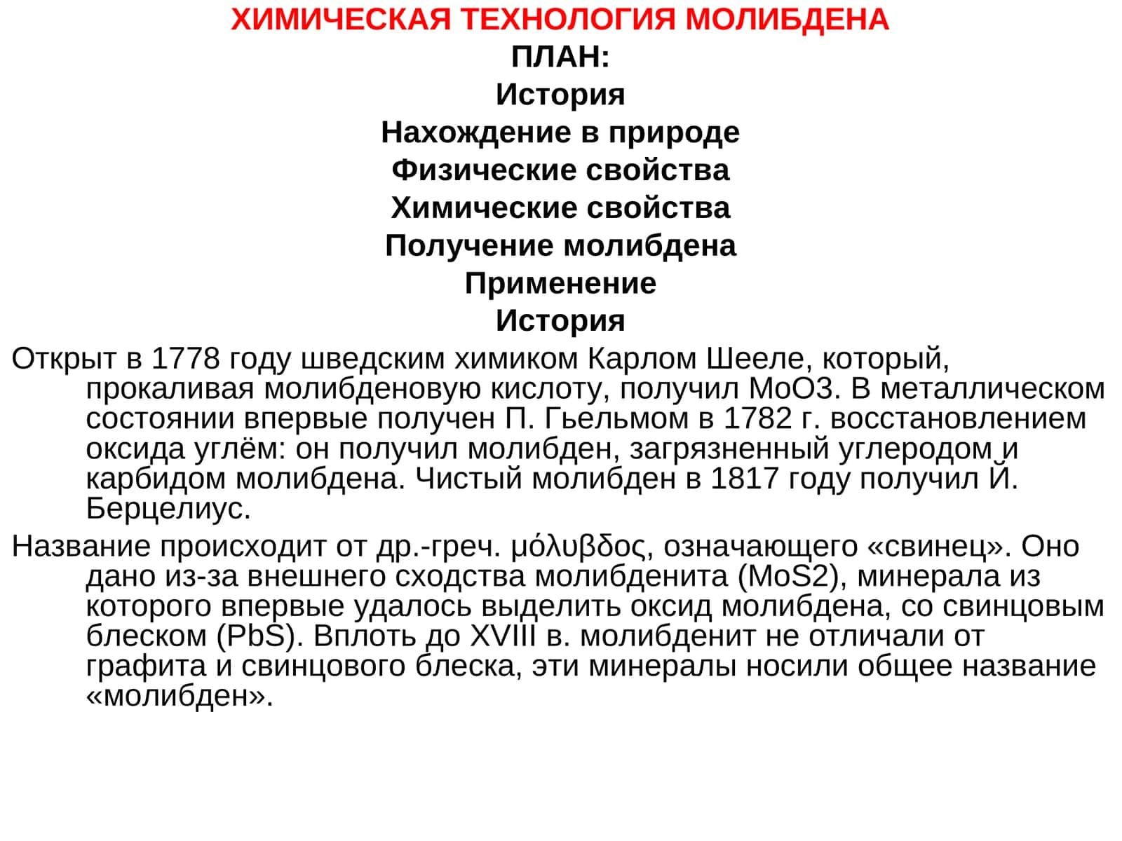 ХИМИЧЕСКАЯ ТЕХНОЛОГИЯ МОЛИБДЕНА 1
