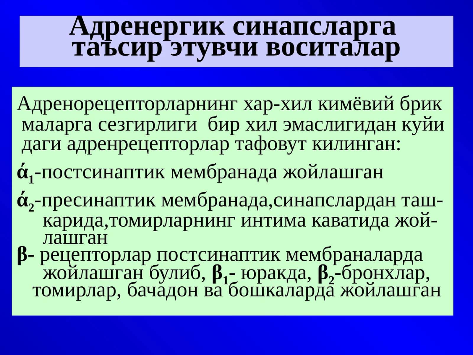 Адренергик синапсларга таъсир этувчи воситалар 1