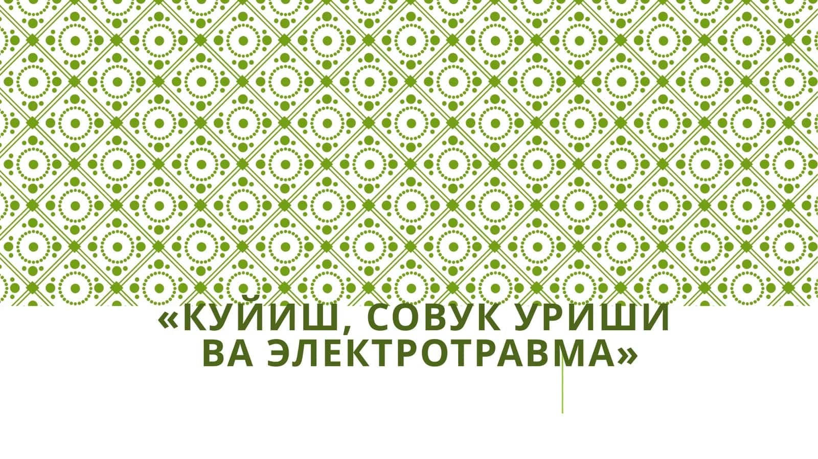 Куйиш, совукуриши ва электротравма 1