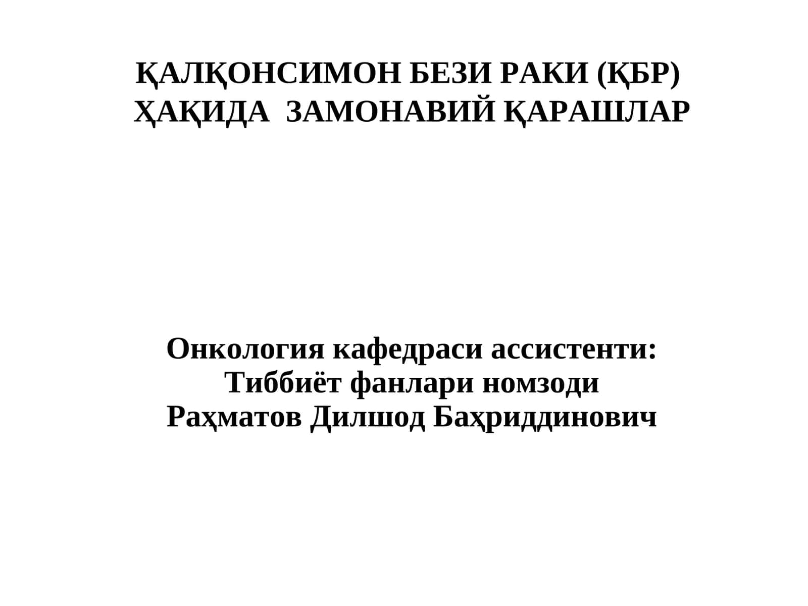 Қалқонсимон бези раки (ҚБР) 1