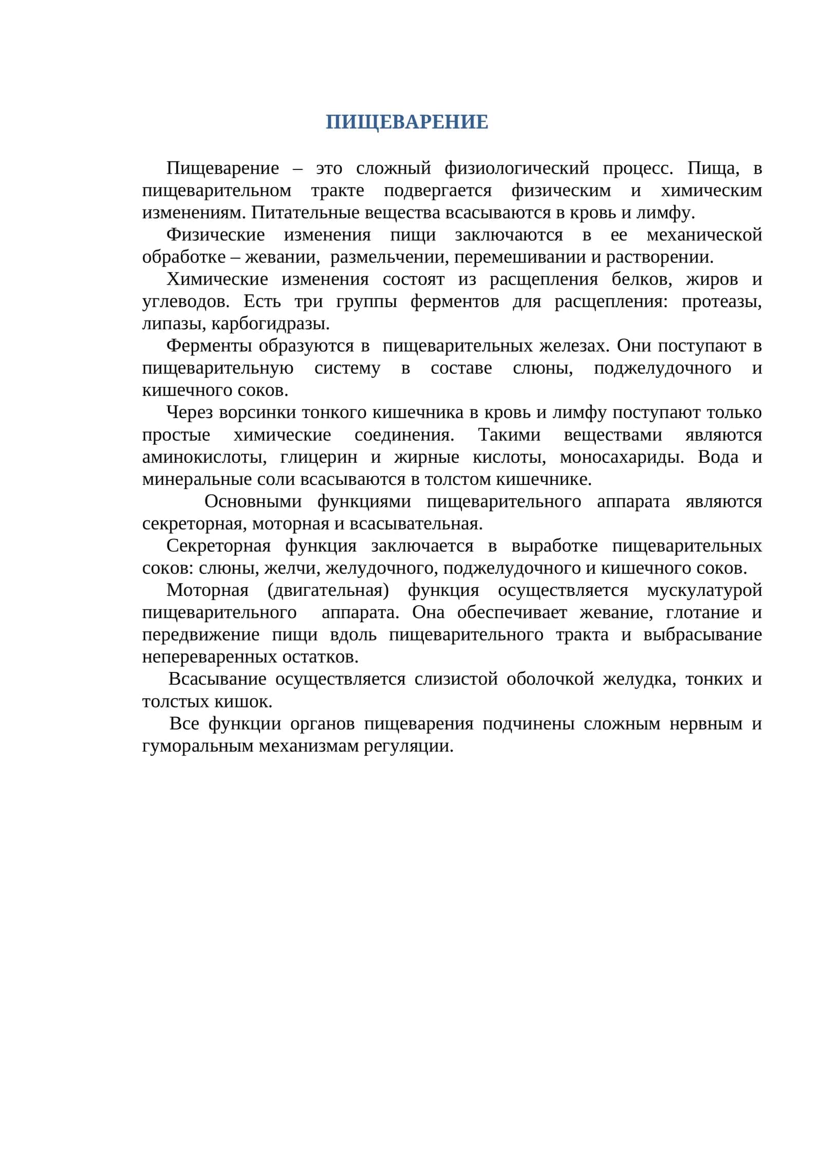 Пищеварение 1