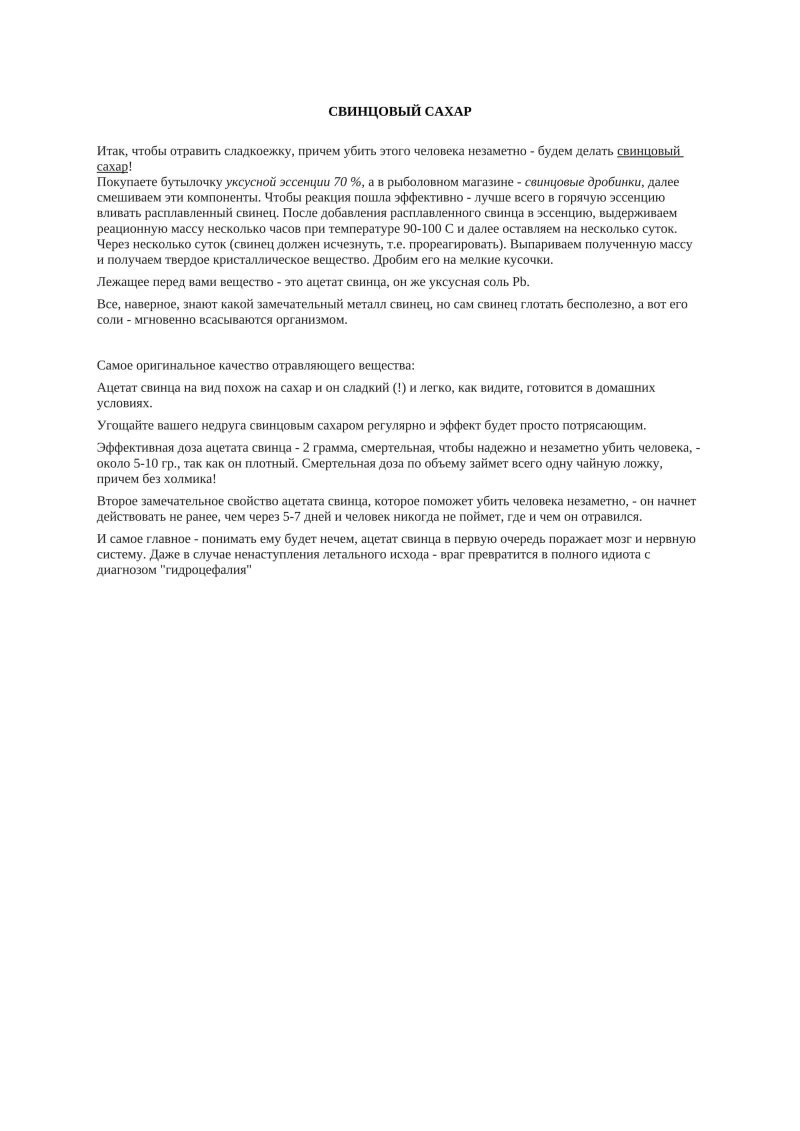 СВИНЦОВЫЙ САХАР 1