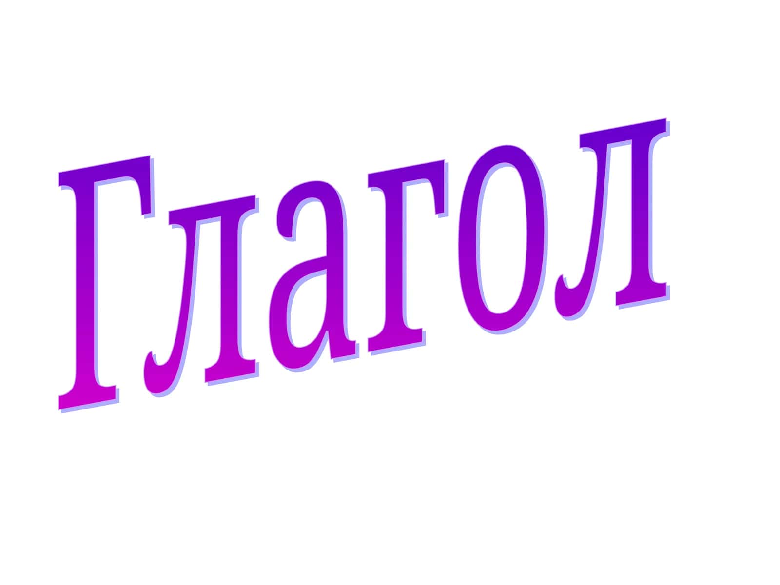 Глагол 1