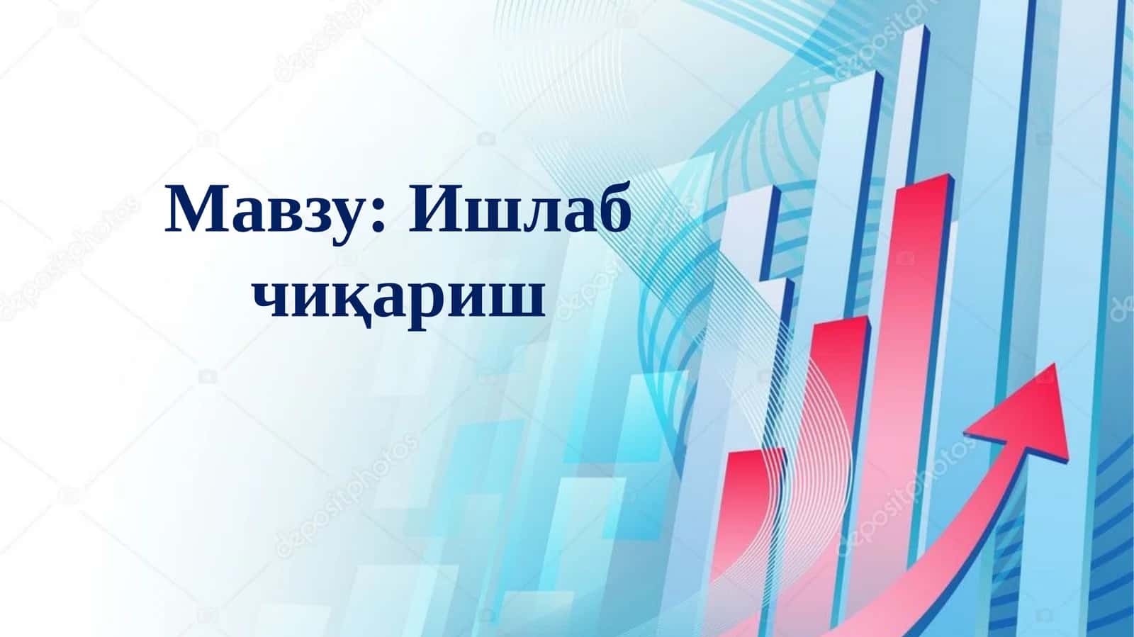 Ишлаб чиқариш 1