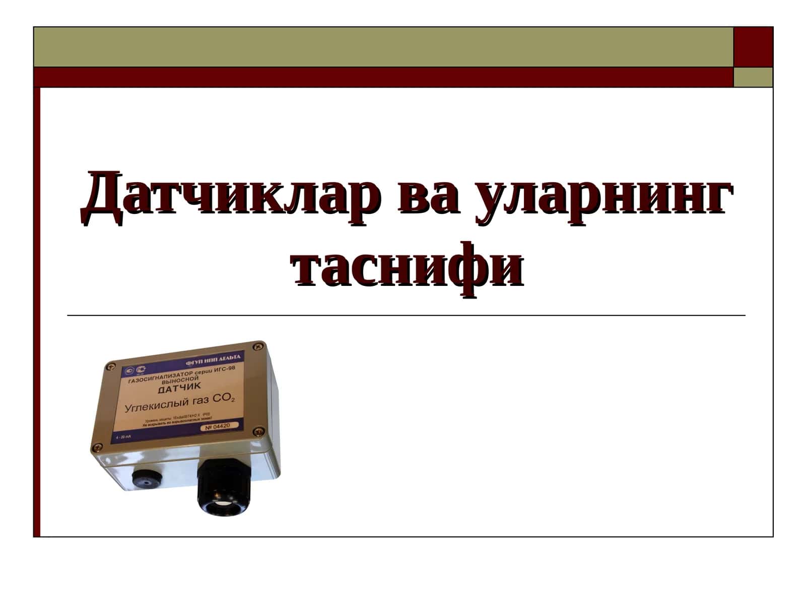 Датчиклар ва уларнинг таснифи 1