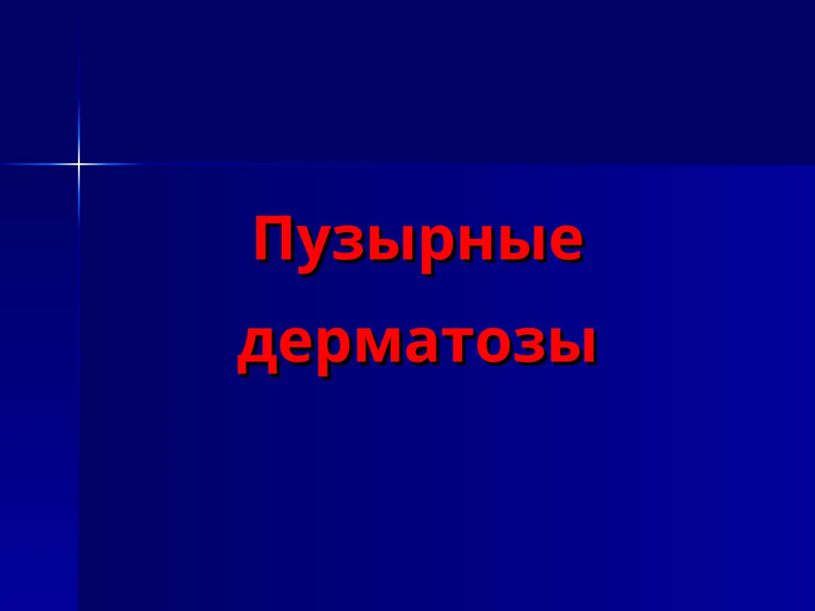 Пузырные дерматозы 1