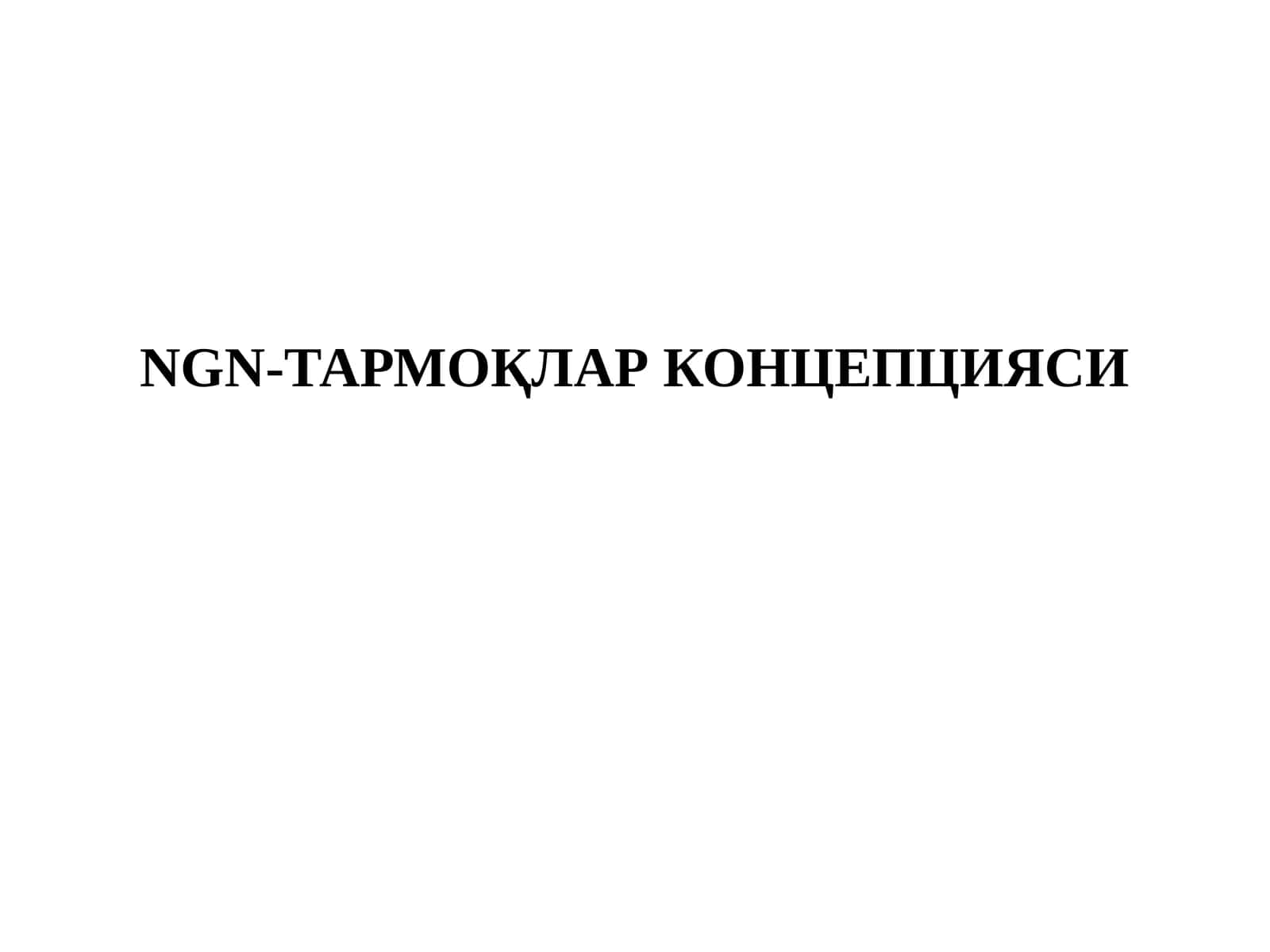 NGN-ТАРМОҚЛАР КОНЦЕПЦИЯСИ 1