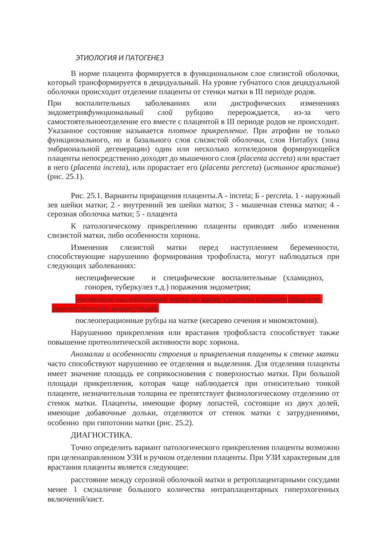 Приращения плаценты 1